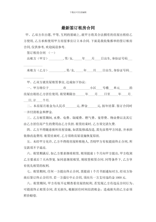 最新签订租房合同