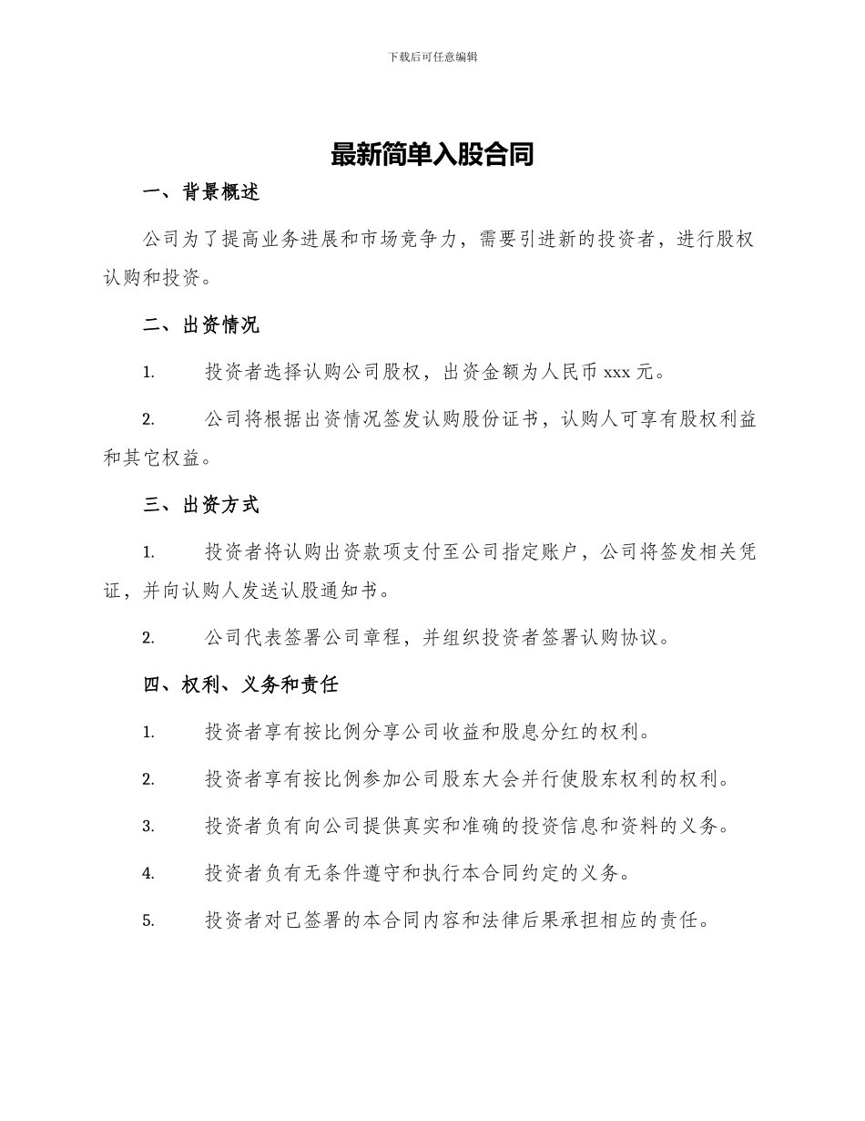 最新简单入股合同_第1页