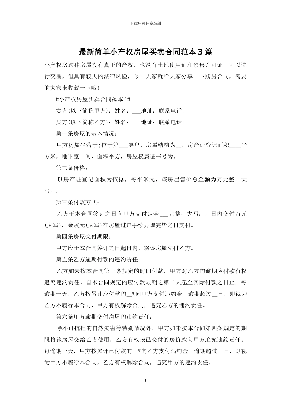 最新简单小产权房屋买卖合同范本3篇_第1页