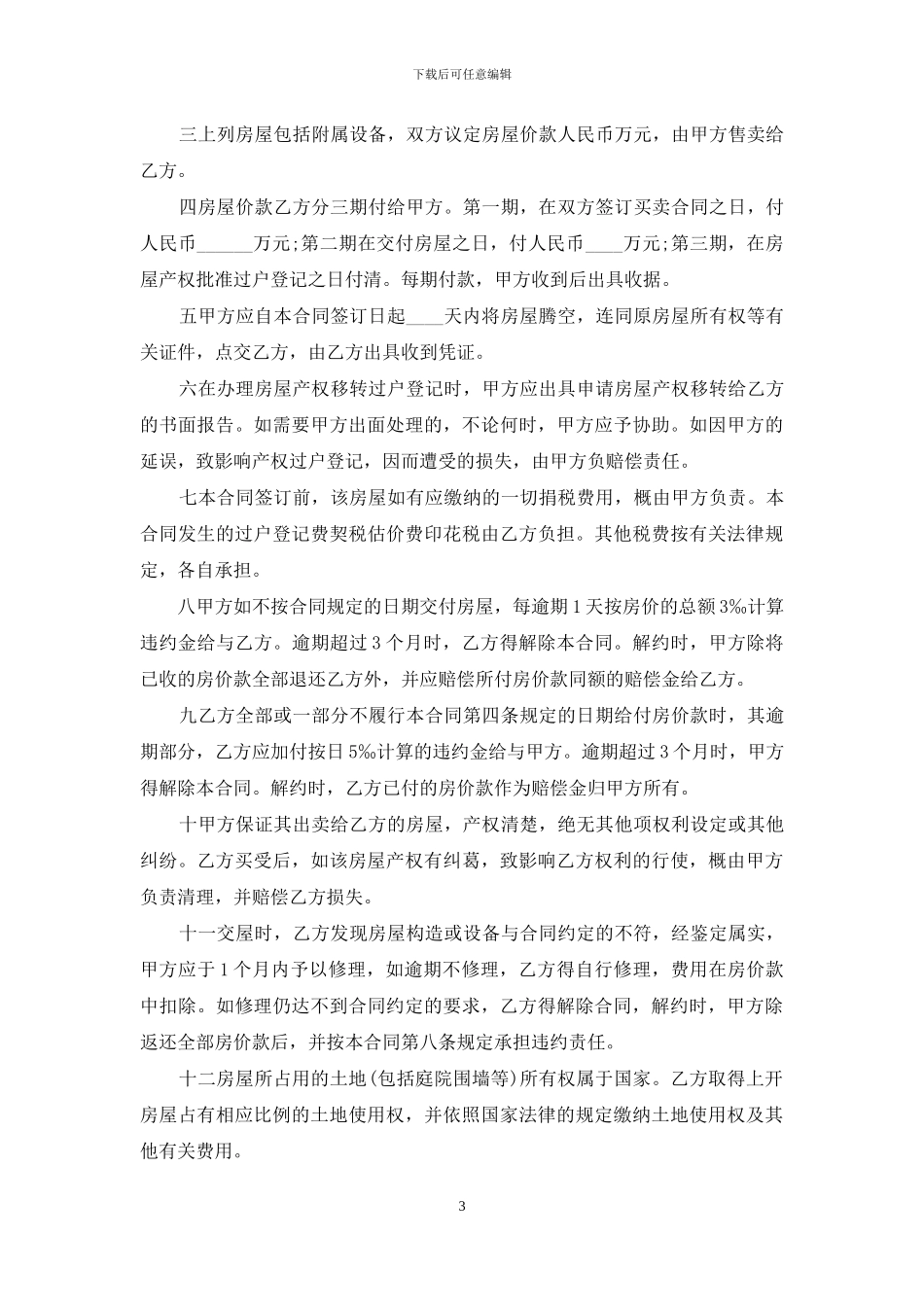 最新简单小产权房屋买卖合同范本3篇_第3页