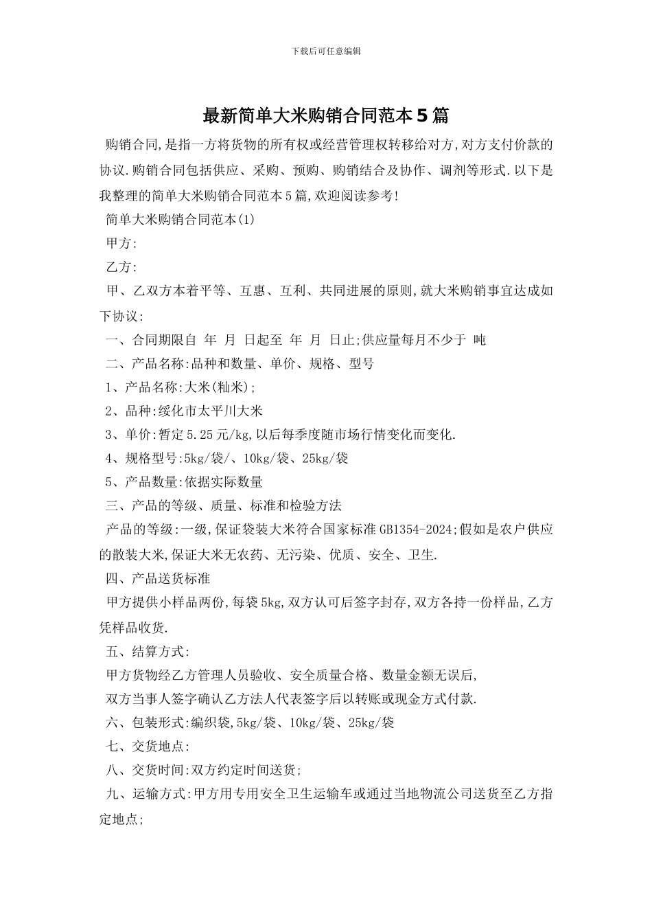 最新简单大米购销合同范本5篇_第1页