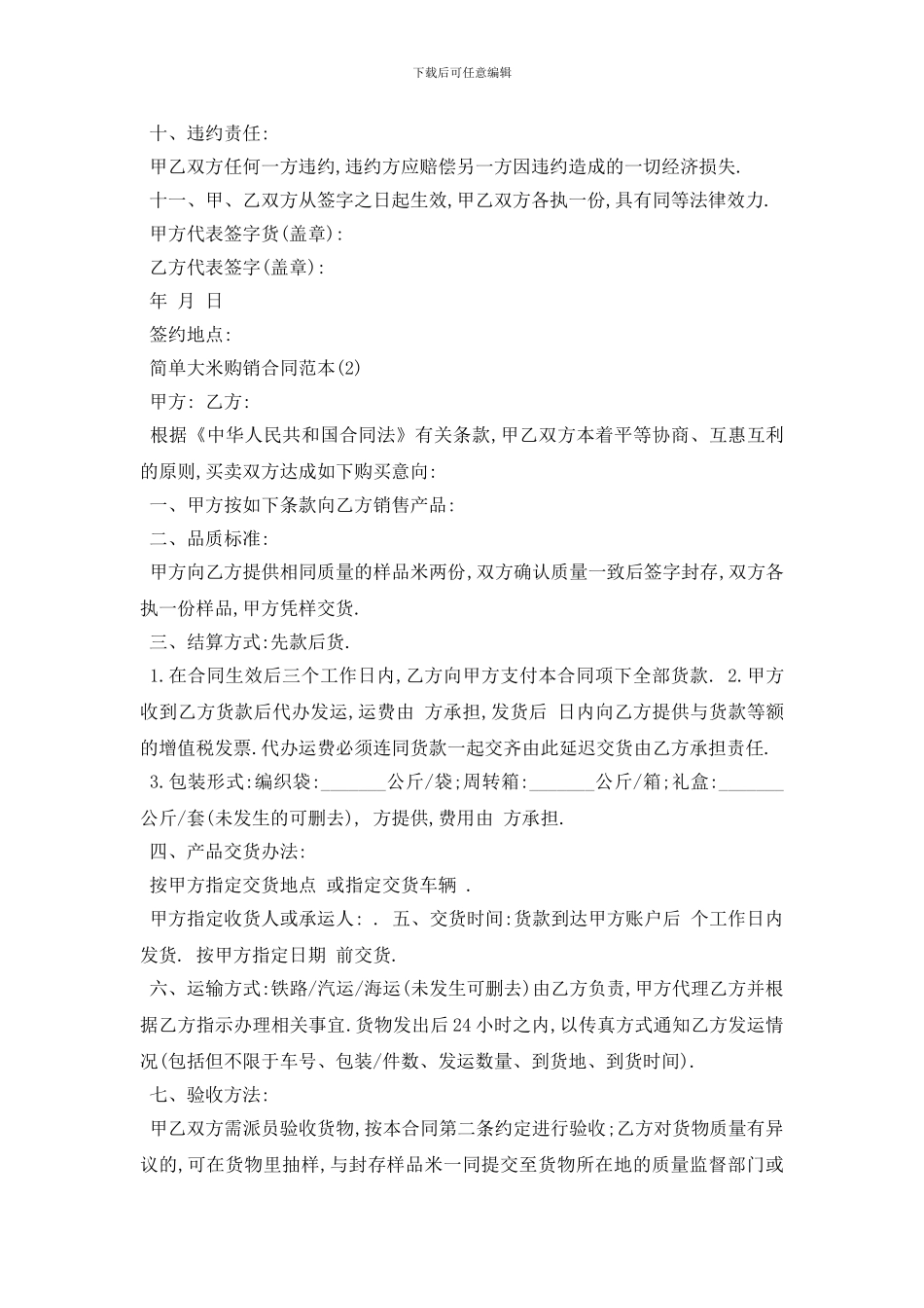 最新简单大米购销合同范本5篇_第2页