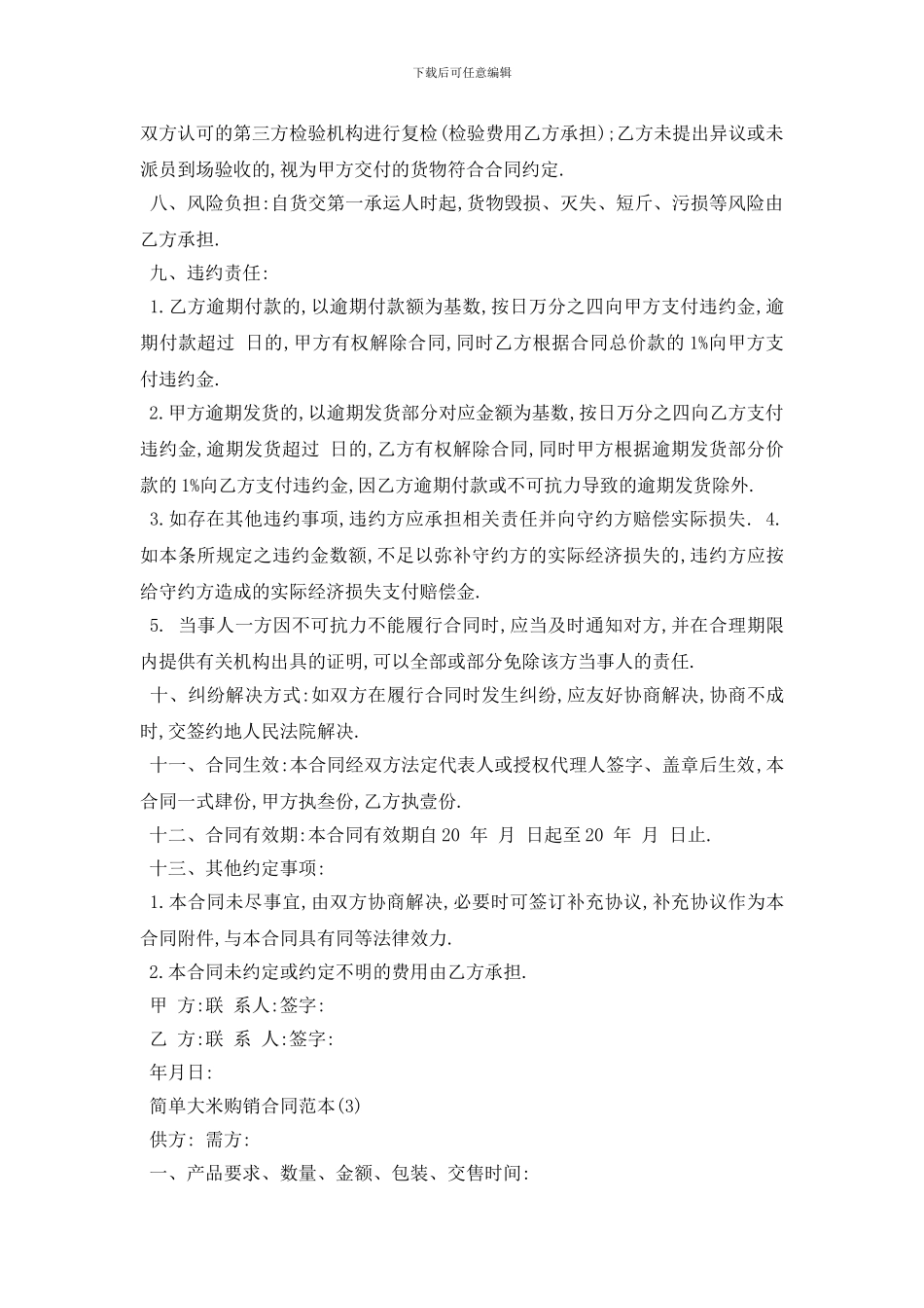 最新简单大米购销合同范本5篇_第3页