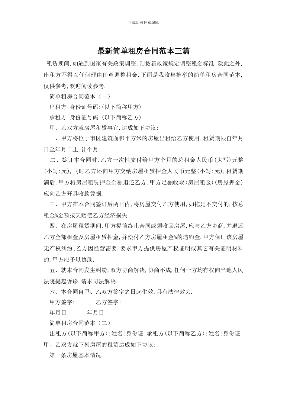 最新简单租房合同范本三篇_第1页