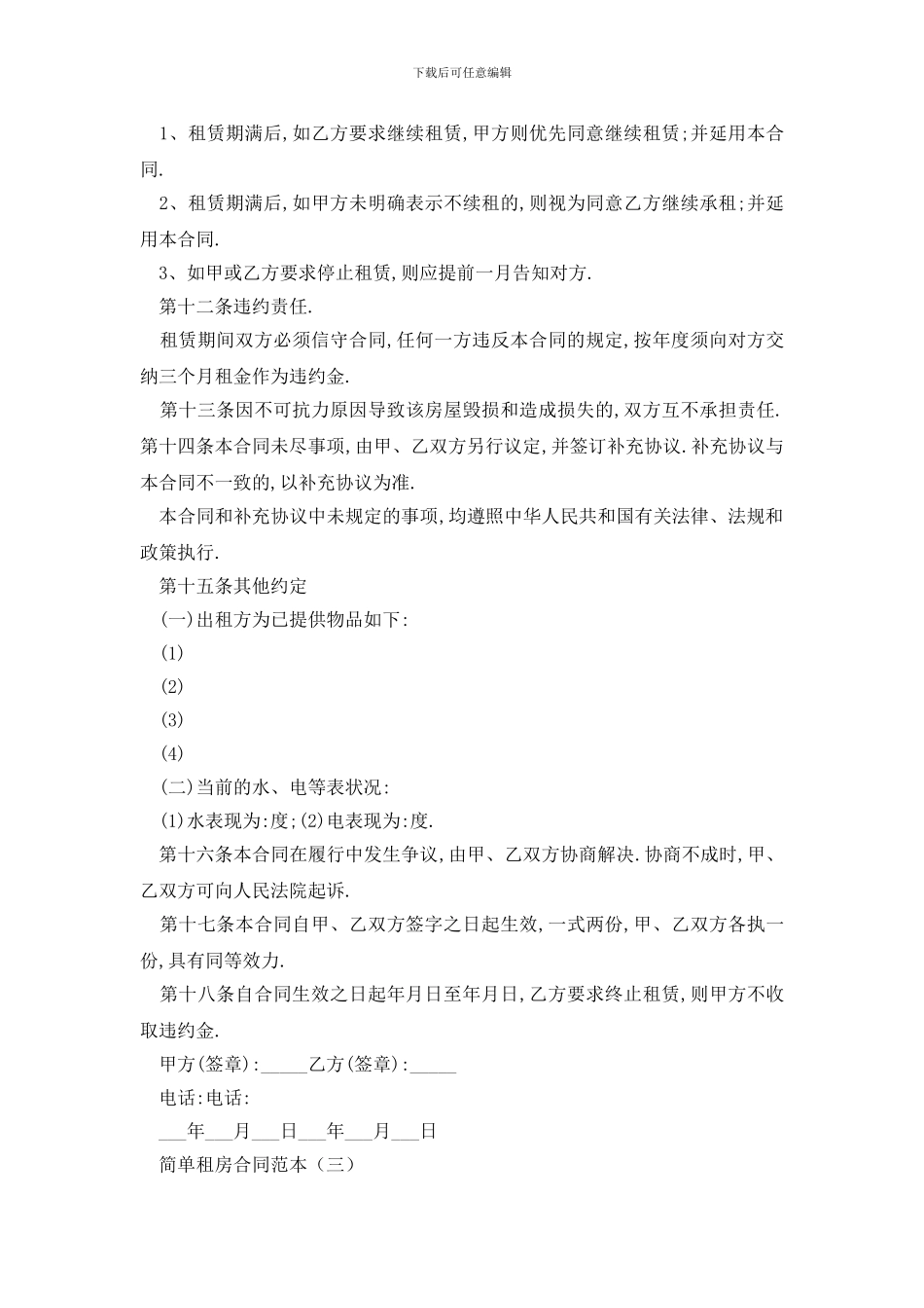 最新简单租房合同范本三篇_第3页