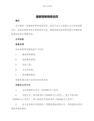 最新简单装修合同