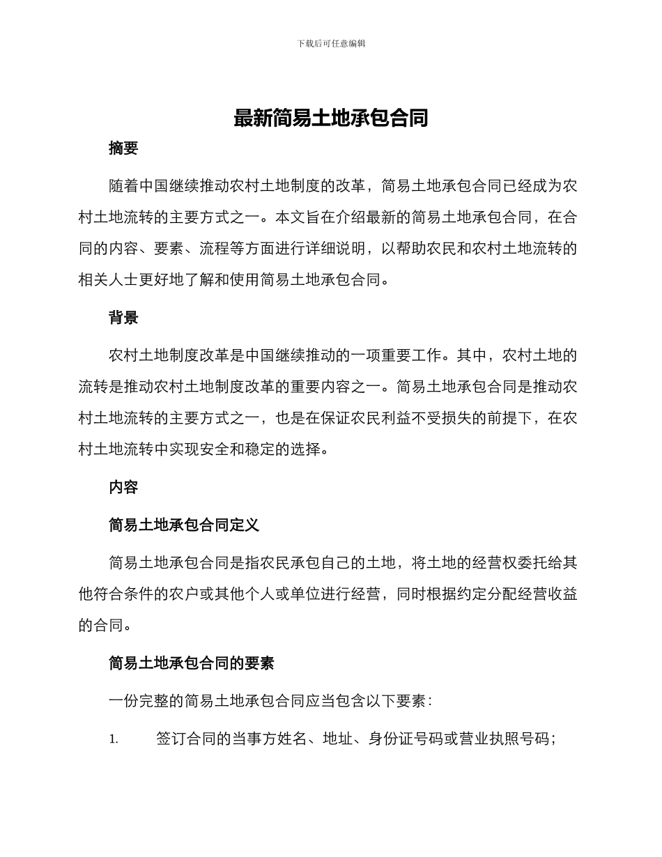 最新简易土地承包合同_第1页