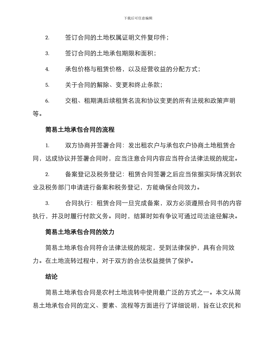 最新简易土地承包合同_第2页