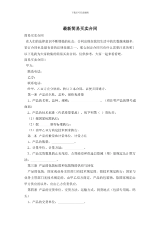 最新简易买卖合同