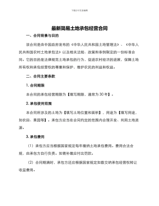 最新简易土地承包经营合同