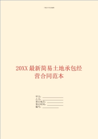 最新简易土地承包经营合同范本