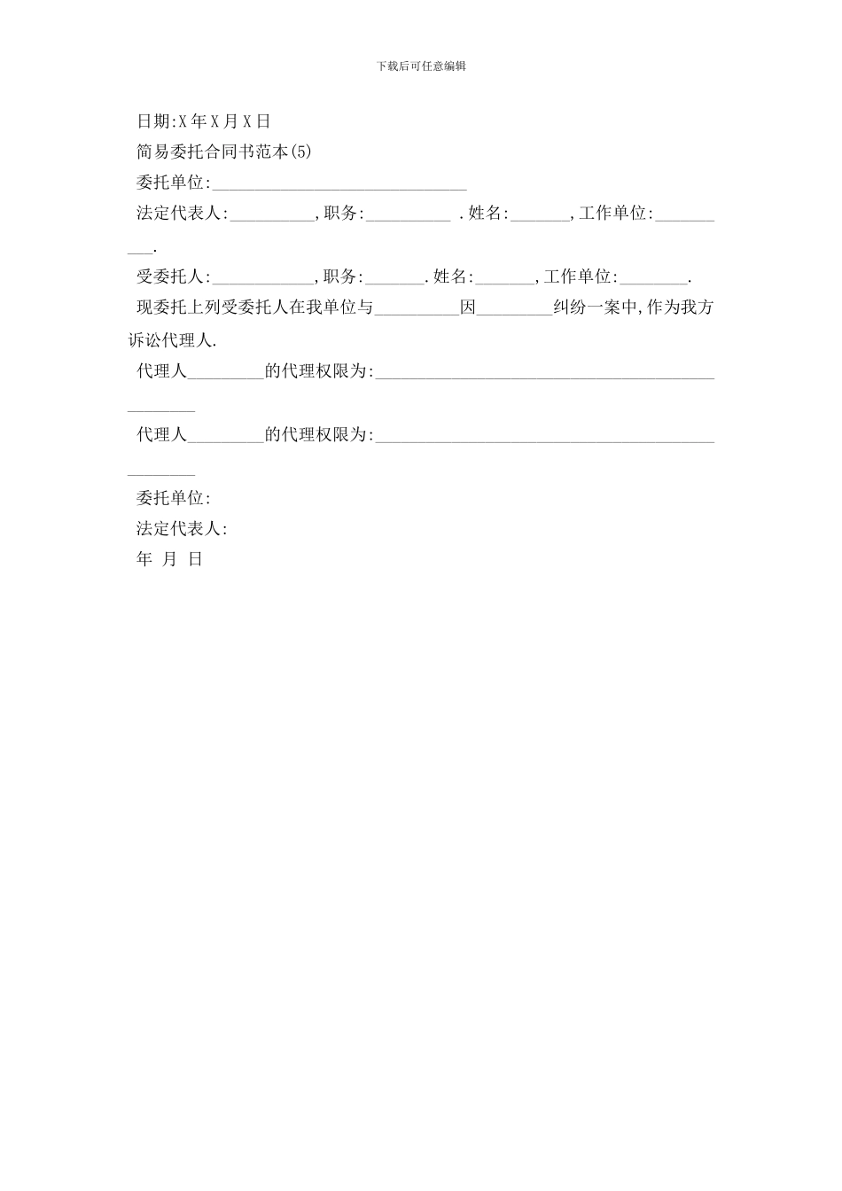 最新简易委托合同书范本5篇_第3页