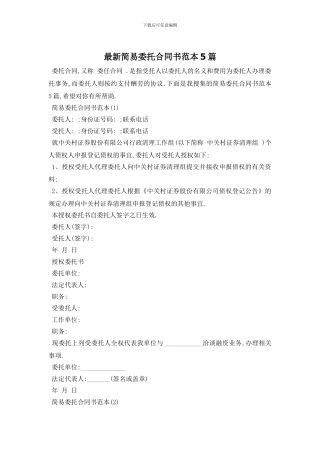 最新简易委托合同书范本5篇
