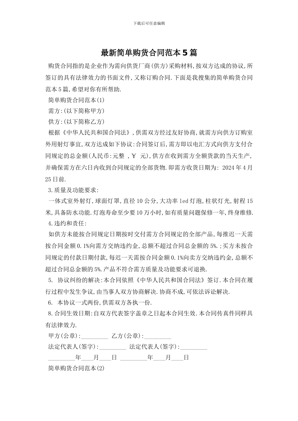 最新简单购货合同范本5篇_第1页