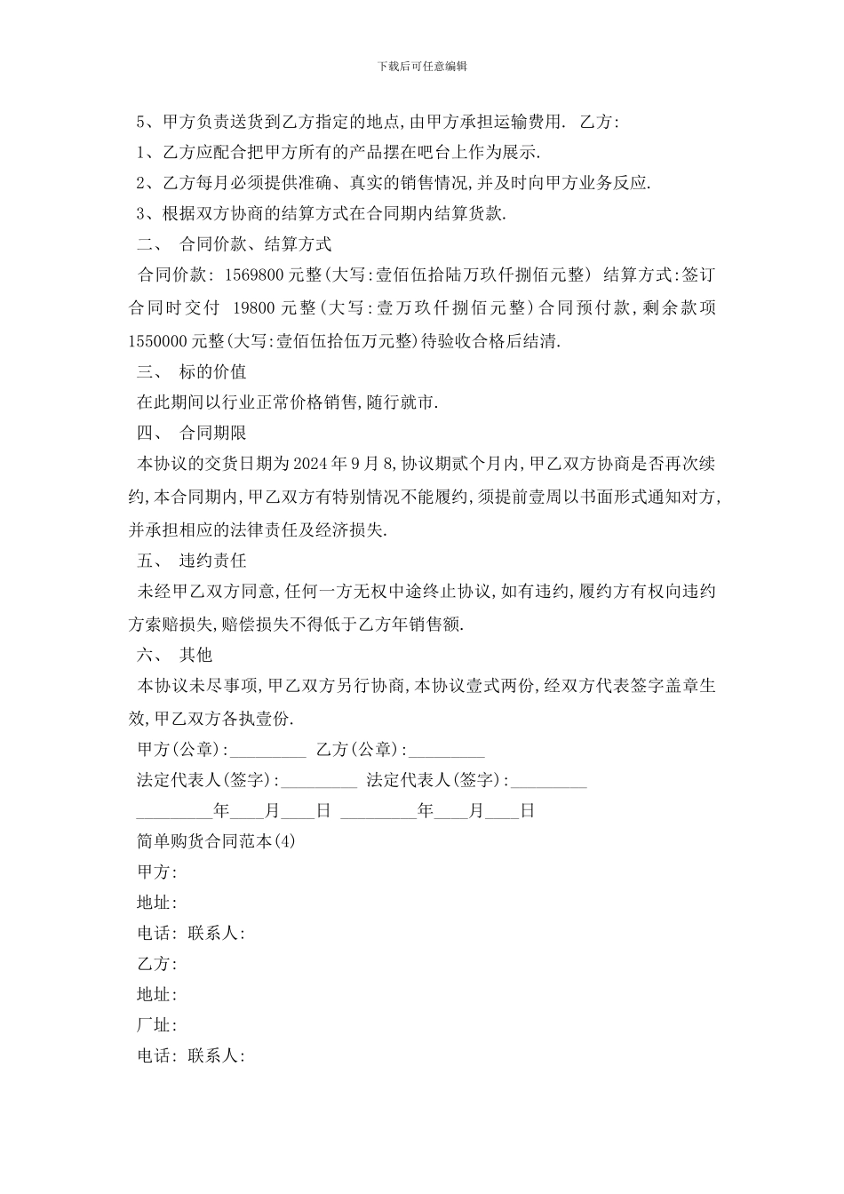 最新简单购货合同范本5篇_第3页