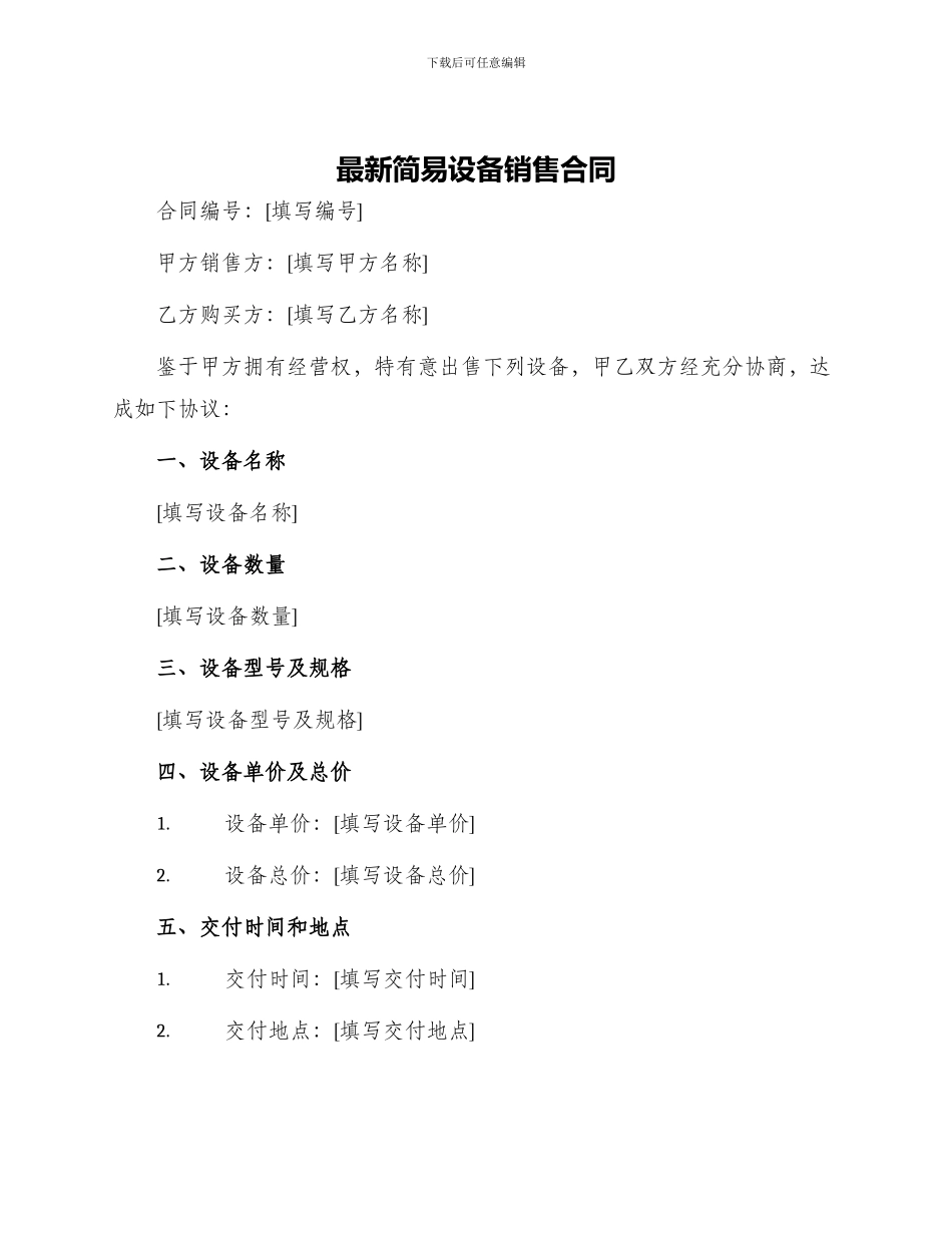 最新简易设备销售合同_第1页