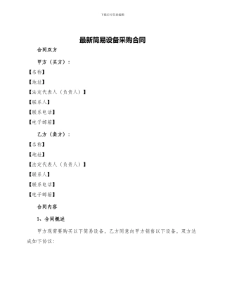 最新简易设备采购合同