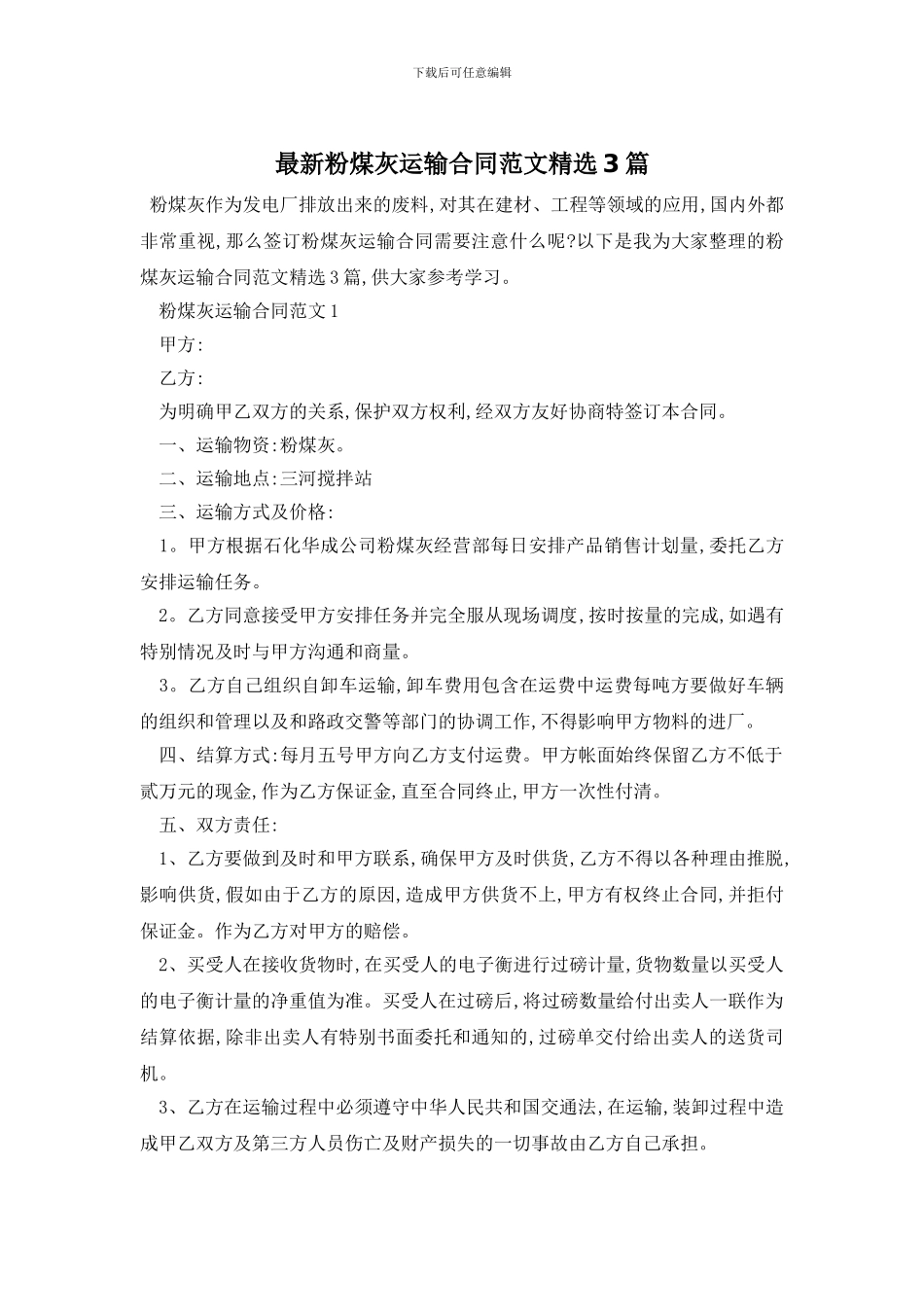 最新粉煤灰运输合同范文精选3篇_第1页