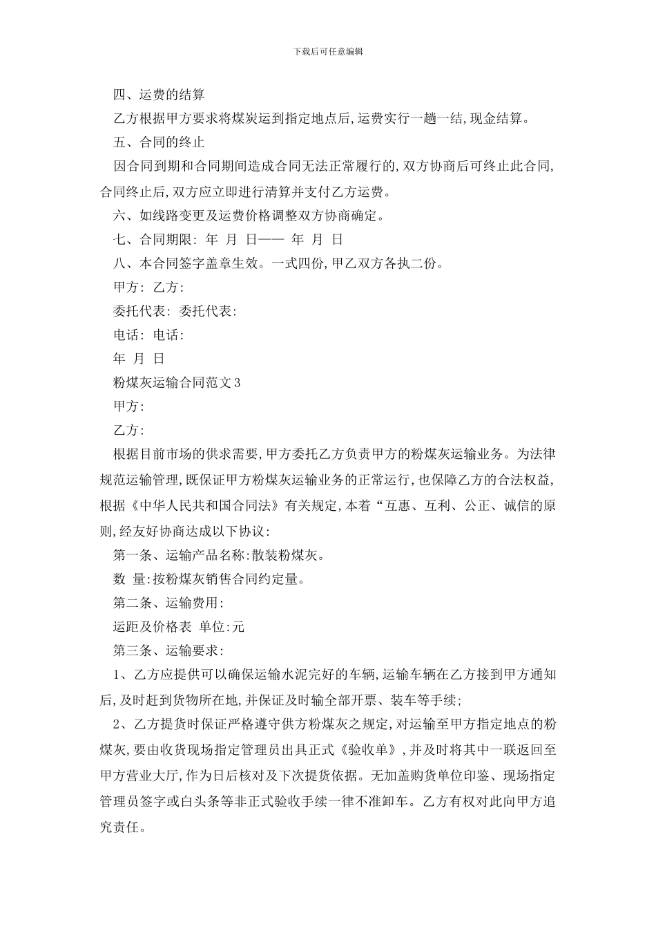 最新粉煤灰运输合同范文精选3篇_第3页