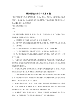 最新管道安装合同范本5篇