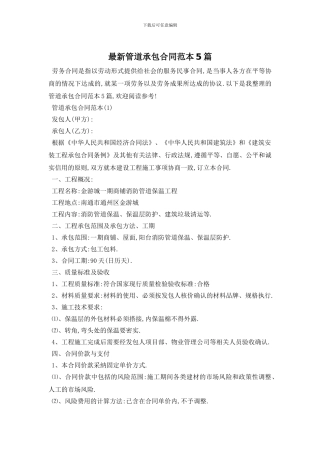 最新管道承包合同范本5篇