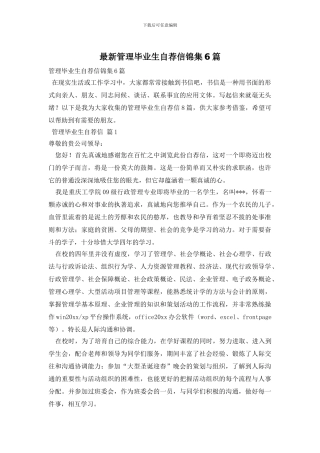 最新管理毕业生自荐信锦集6篇