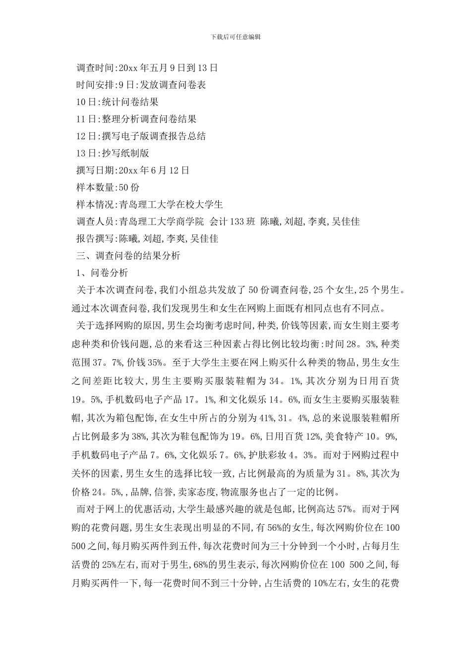 最新精彩大学生网购情况调查报告范文5篇_第2页