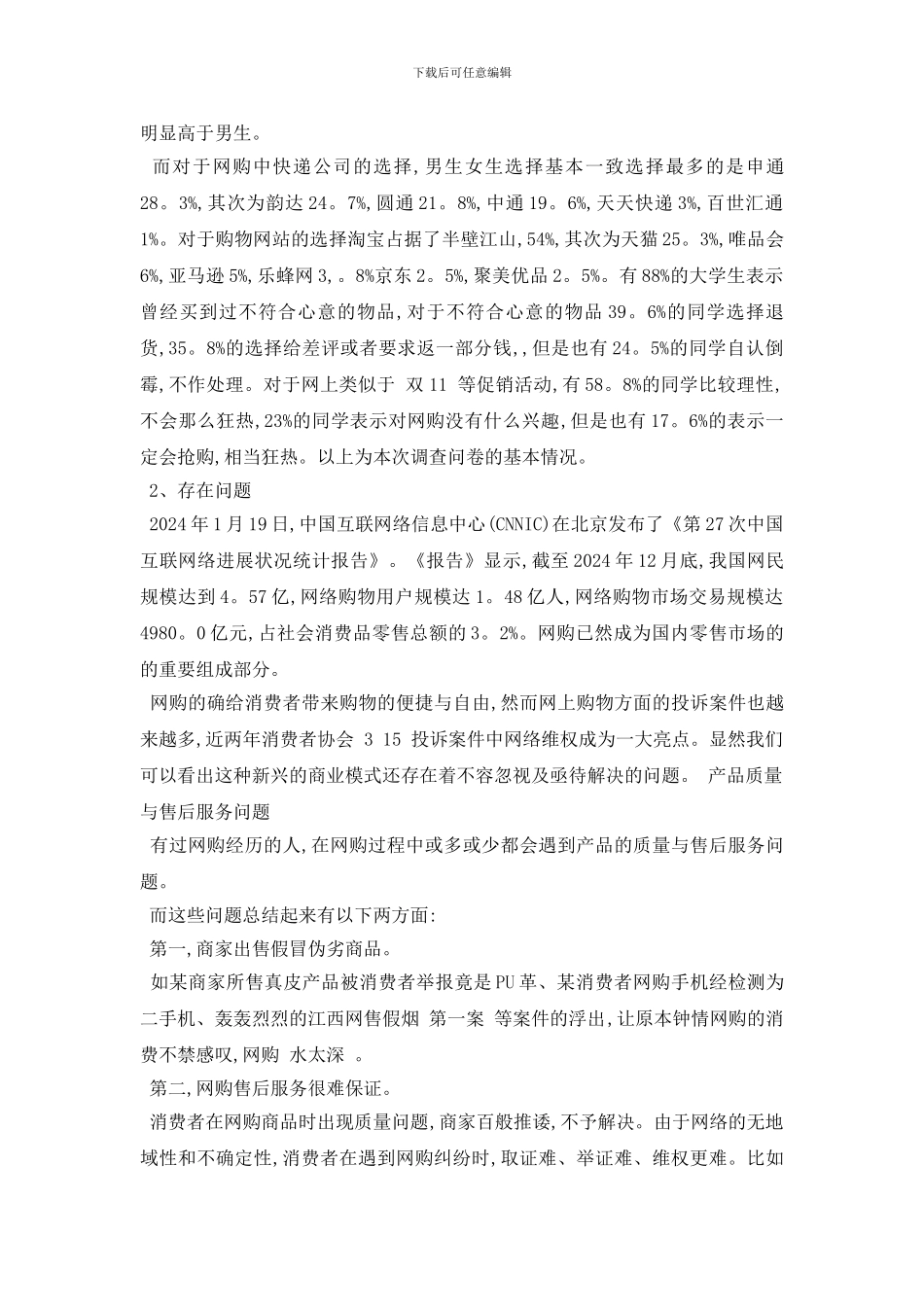 最新精彩大学生网购情况调查报告范文5篇_第3页