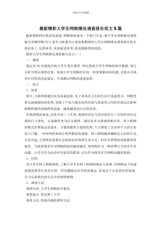 最新精彩大学生网购情况调查报告范文5篇