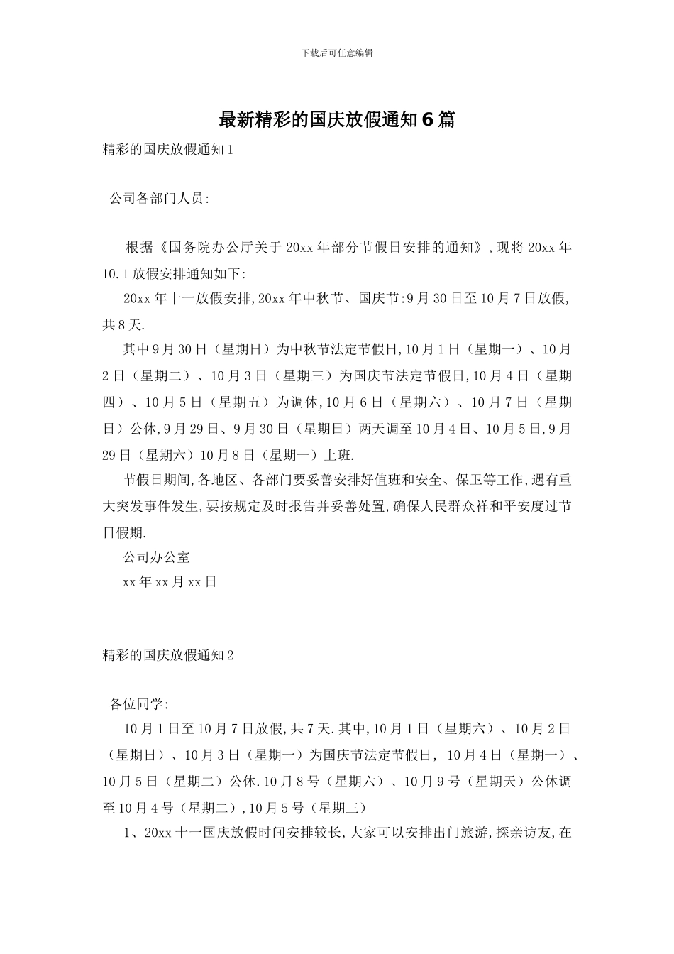 最新精彩的国庆放假通知6篇_第1页