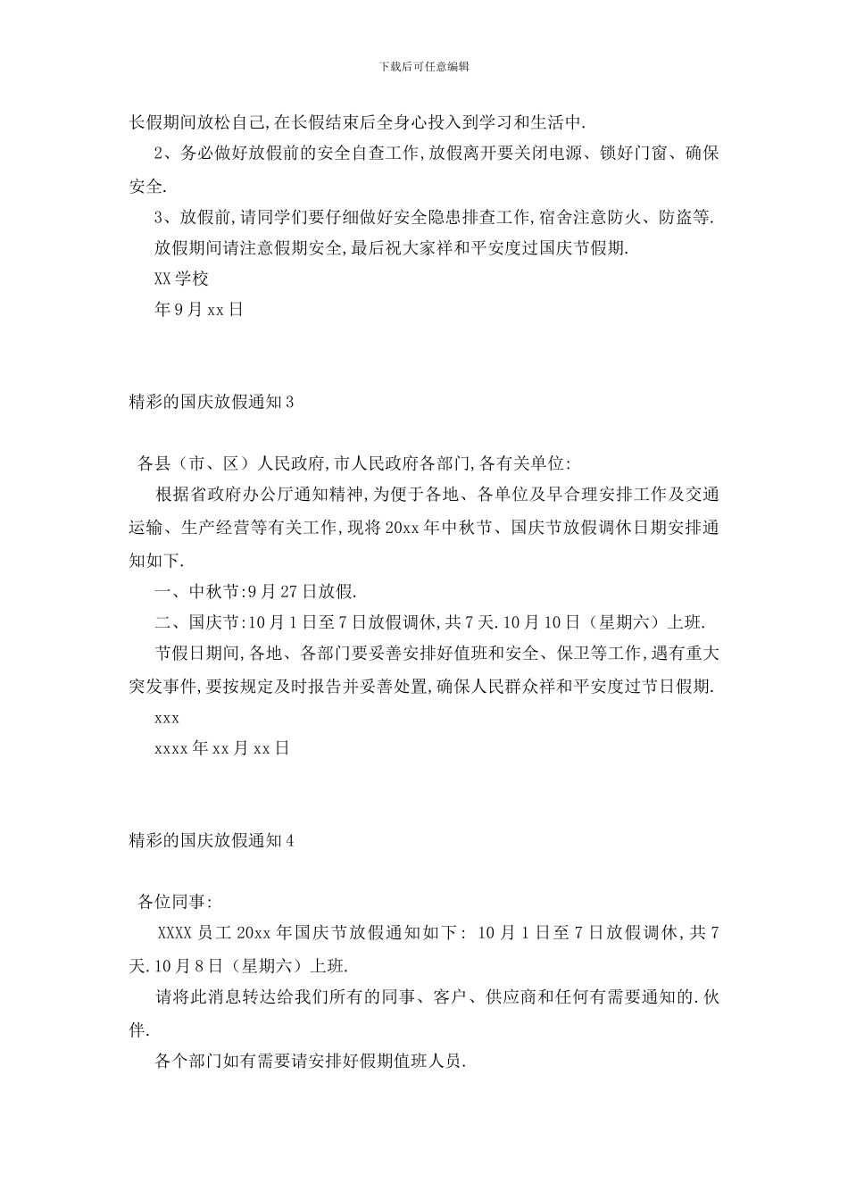 最新精彩的国庆放假通知6篇_第2页