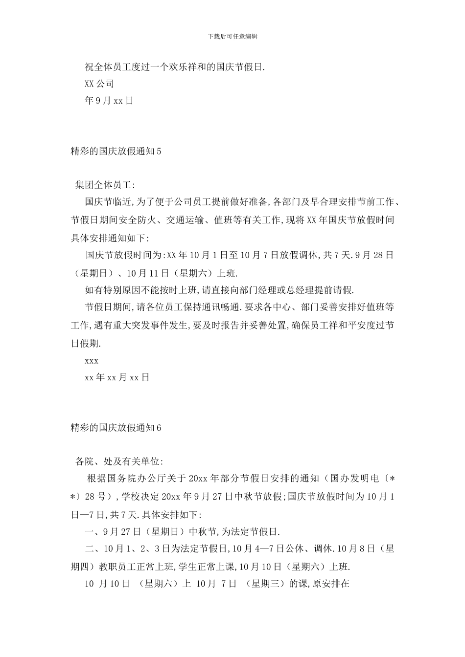 最新精彩的国庆放假通知6篇_第3页