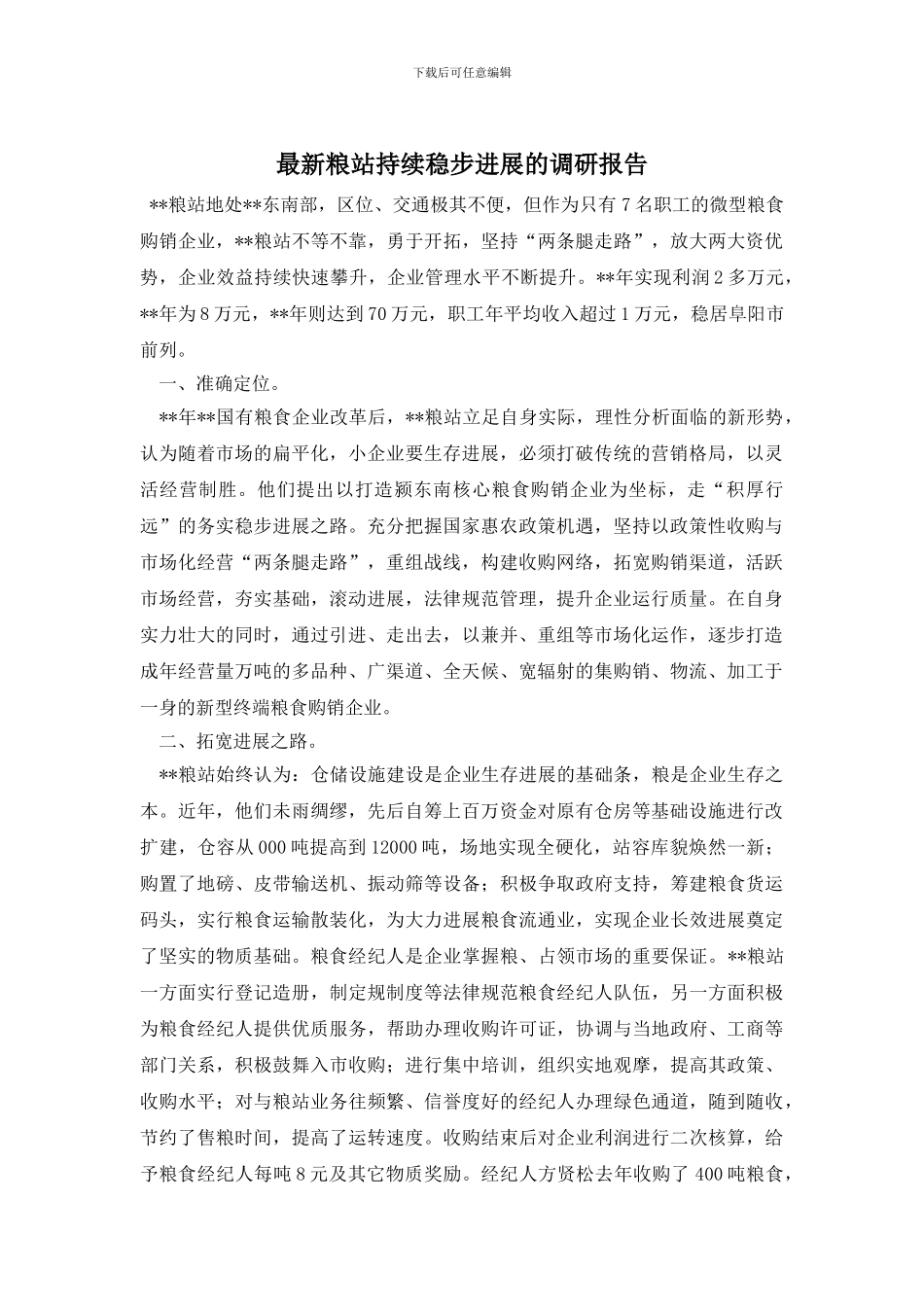 最新粮站持续稳步发展的调研报告_第1页