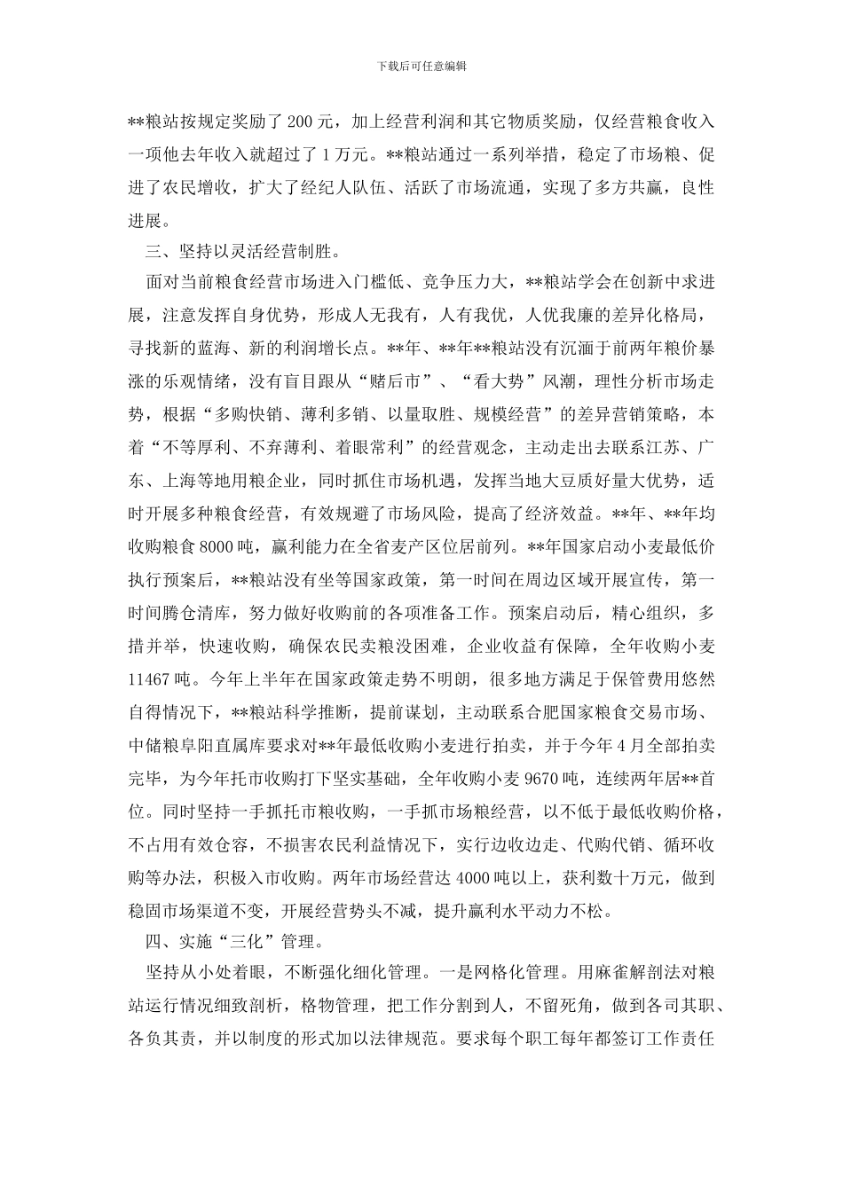 最新粮站持续稳步发展的调研报告_第2页