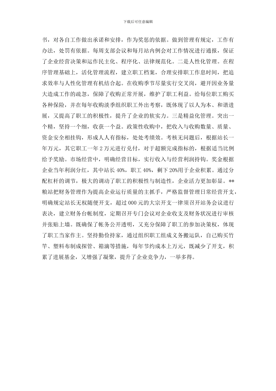 最新粮站持续稳步发展的调研报告_第3页