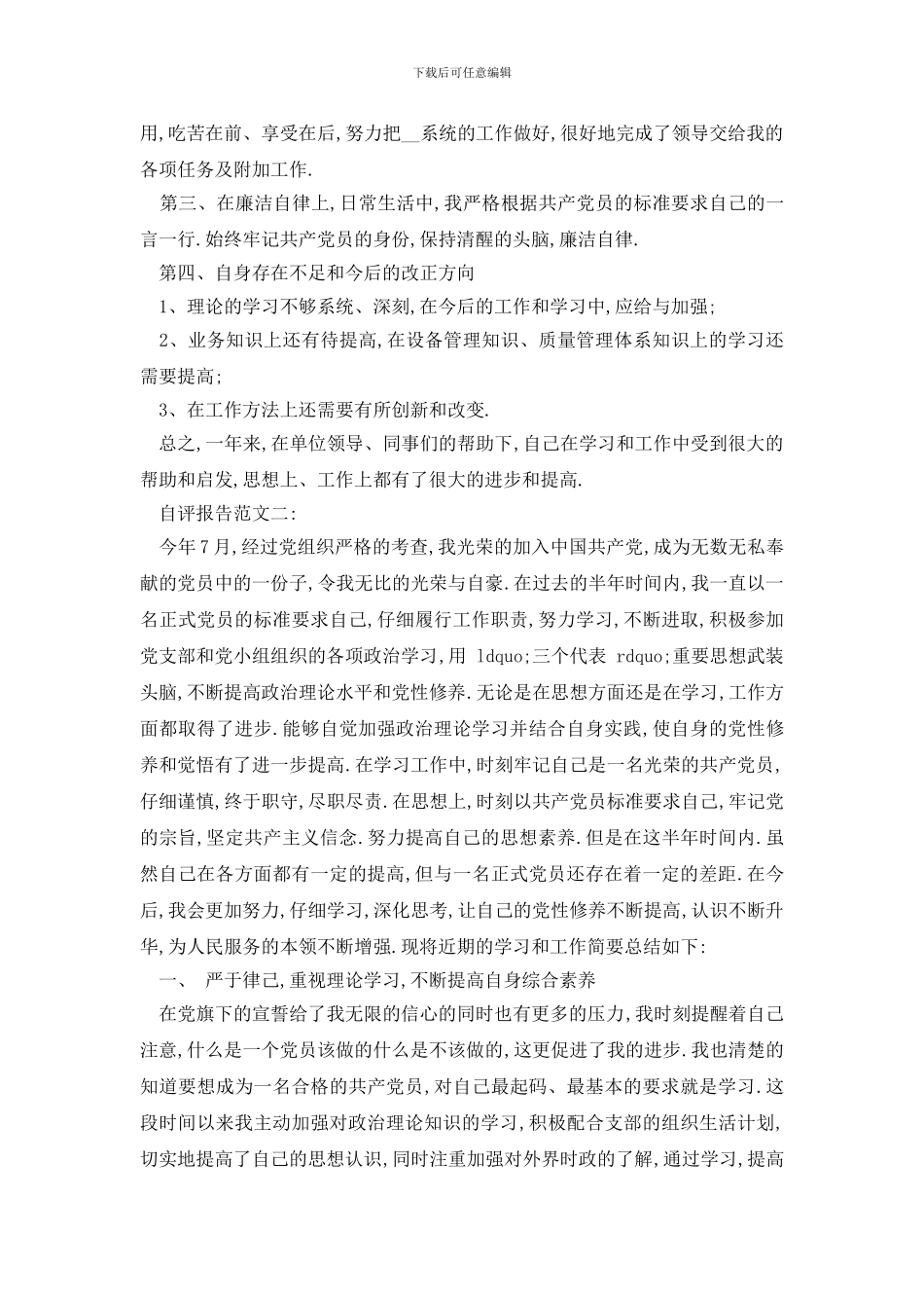 最新精彩自评报告范文5篇_第2页