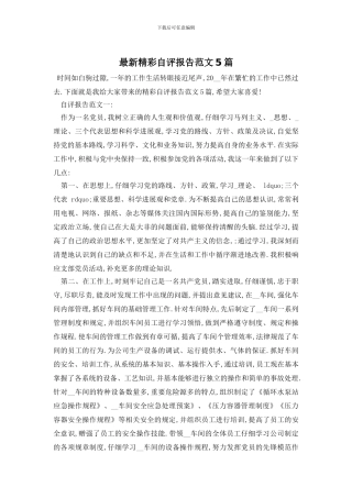 最新精彩自评报告范文5篇