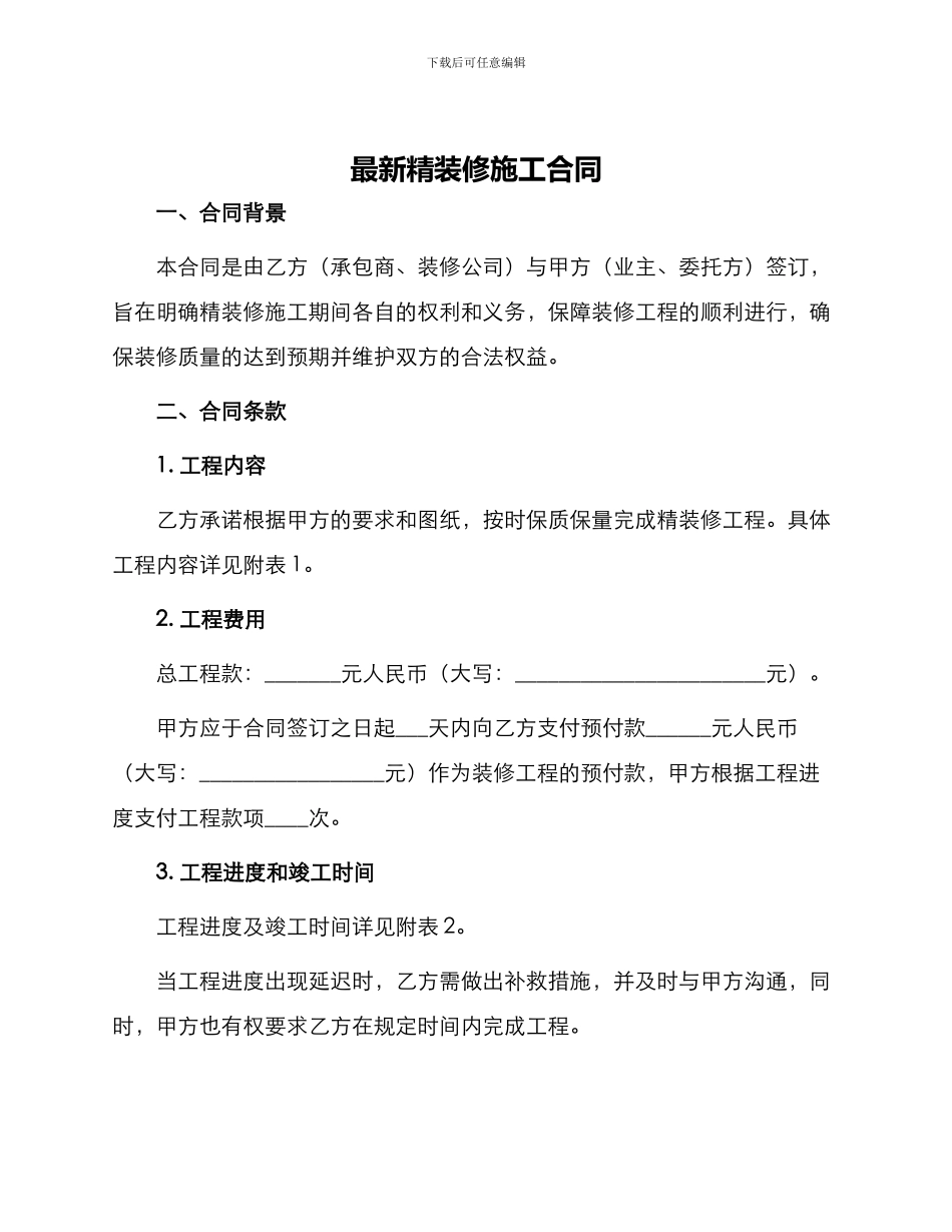 最新精装修施工合同_第1页