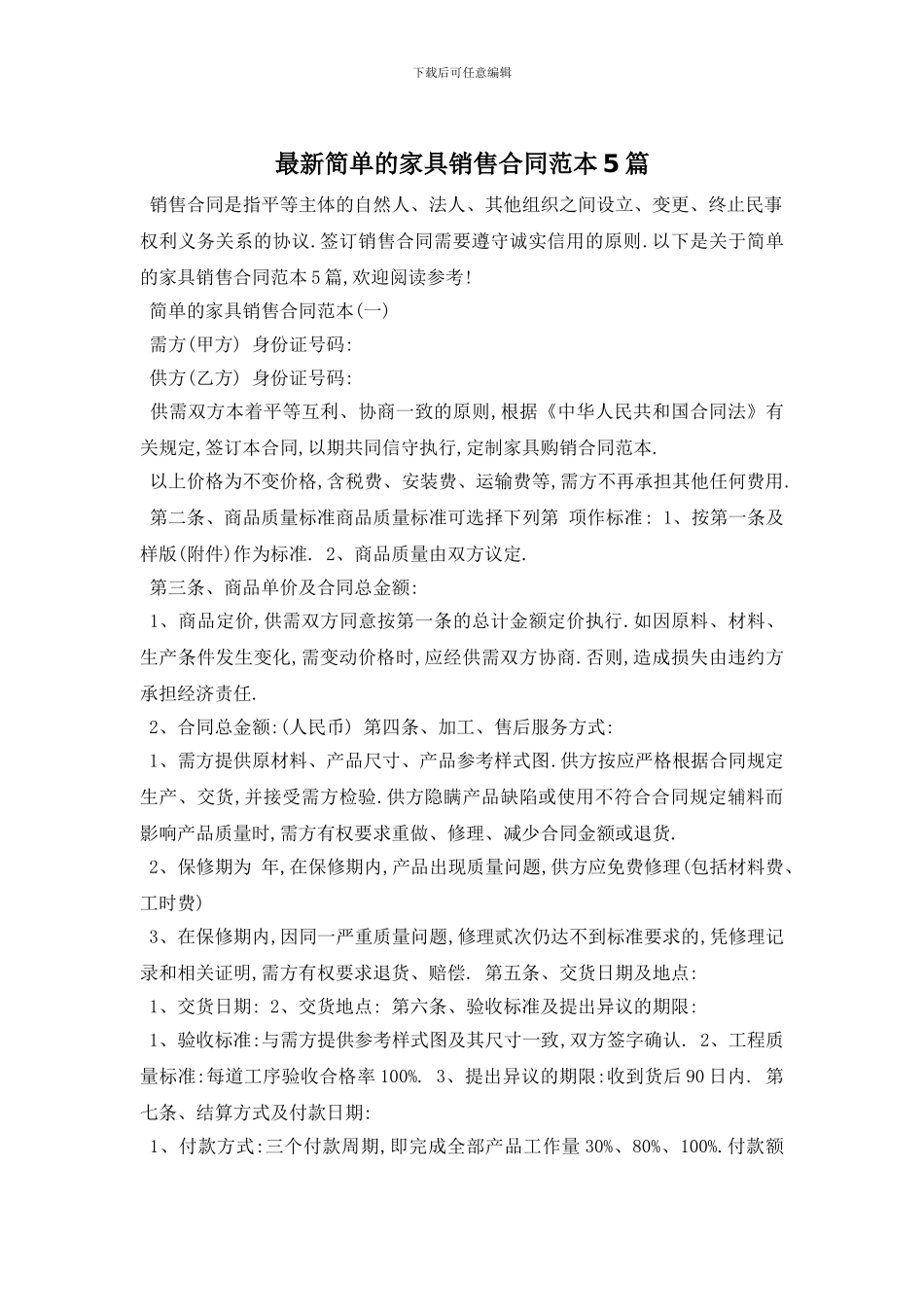 最新简单的家具销售合同范本5篇_第1页