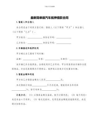 最新简单版汽车抵押借款合同