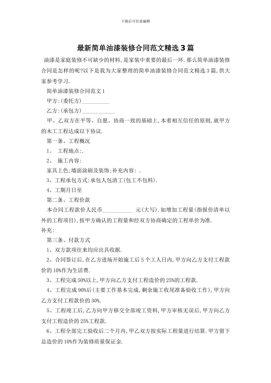 最新简单油漆装修合同范文精选3篇_第1页