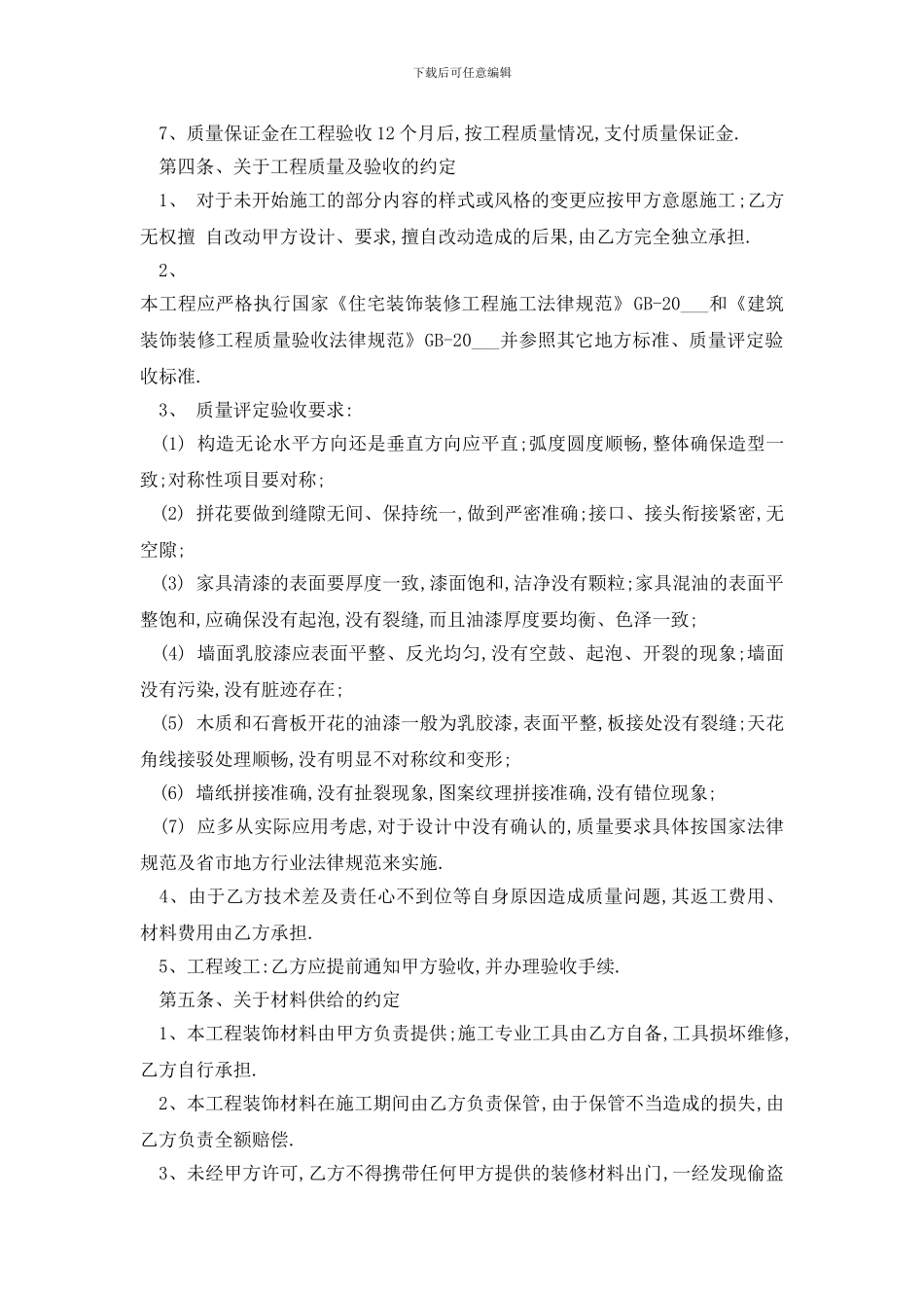 最新简单油漆装修合同范文精选3篇_第2页