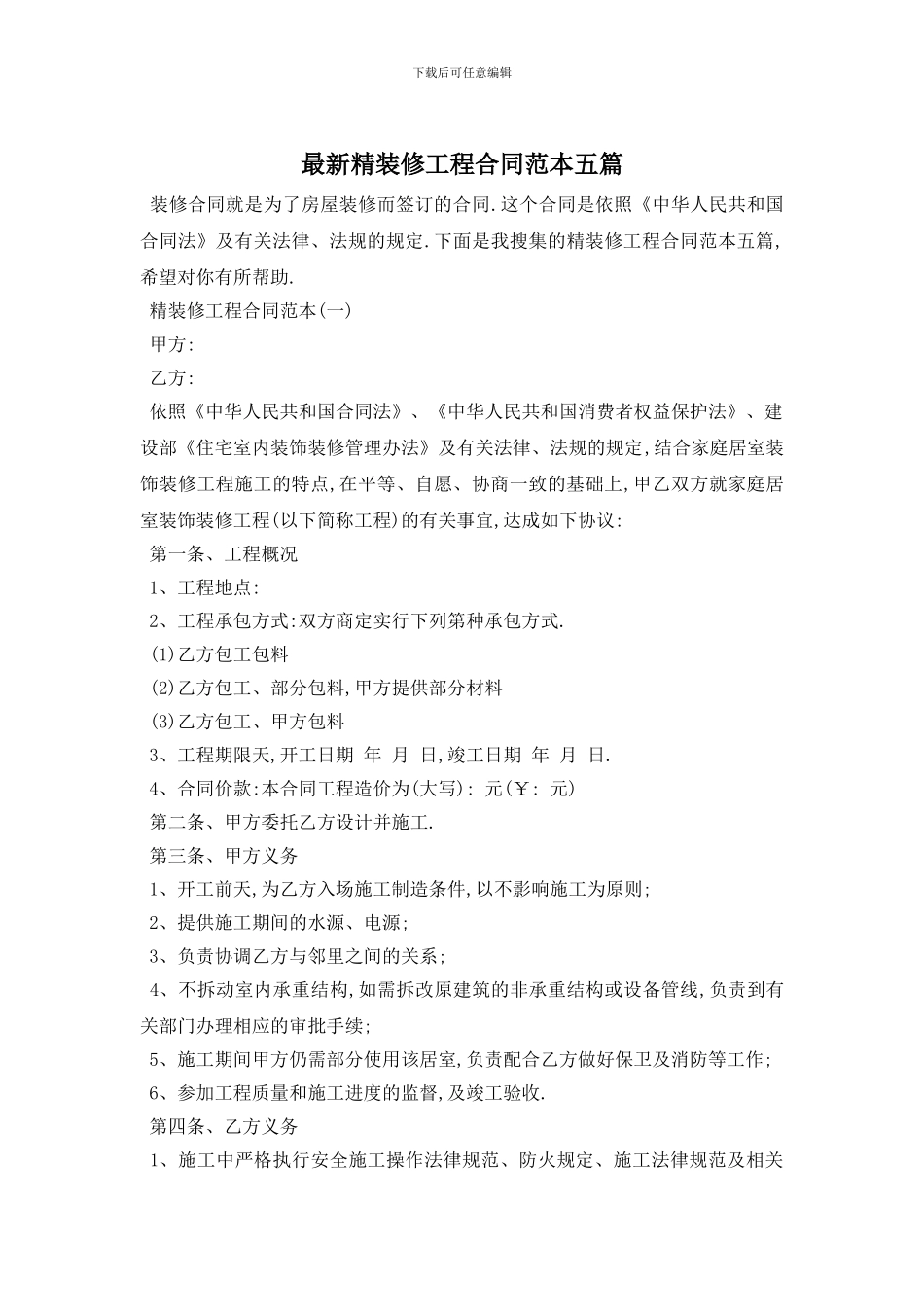 最新精装修工程合同范本五篇_第1页