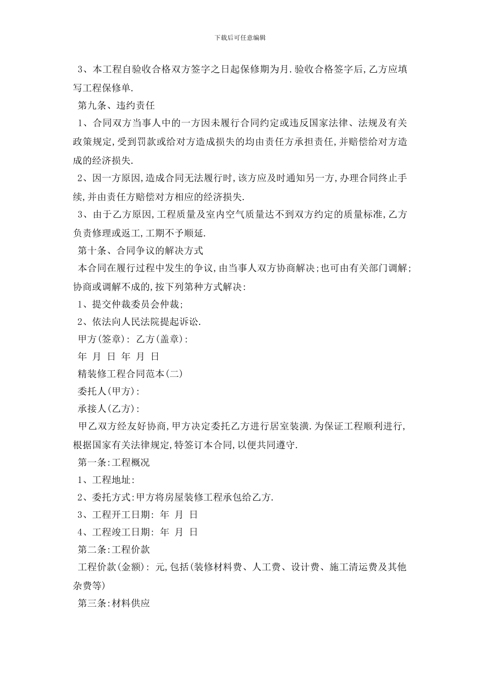 最新精装修工程合同范本五篇_第3页
