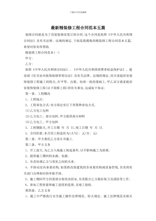 最新精装修工程合同范本五篇