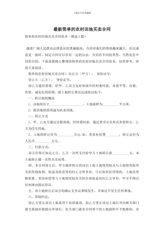 最新简单的农村田地买卖合同
