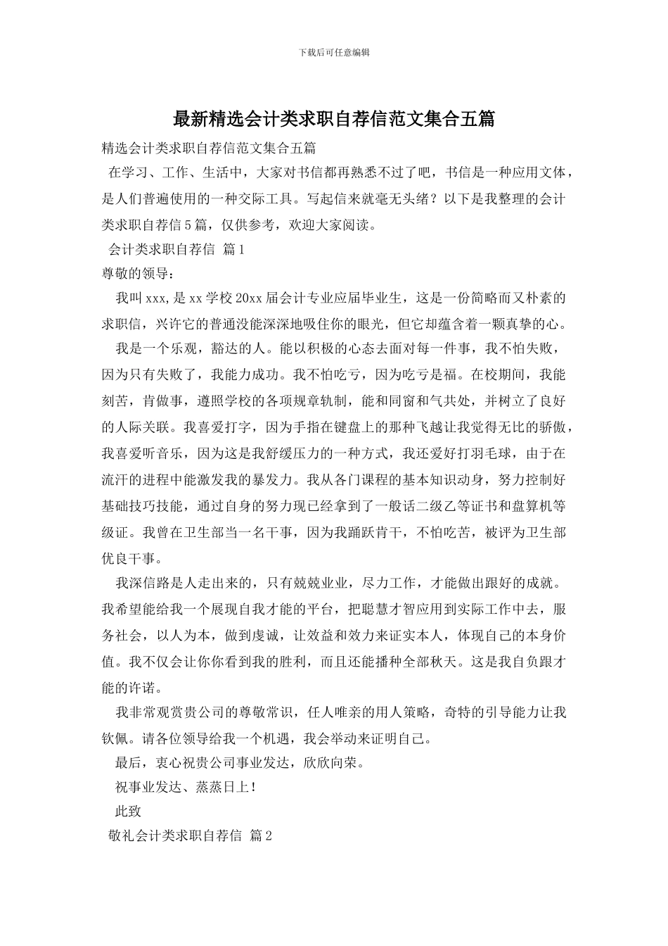 最新精选会计类求职自荐信范文集合五篇_第1页