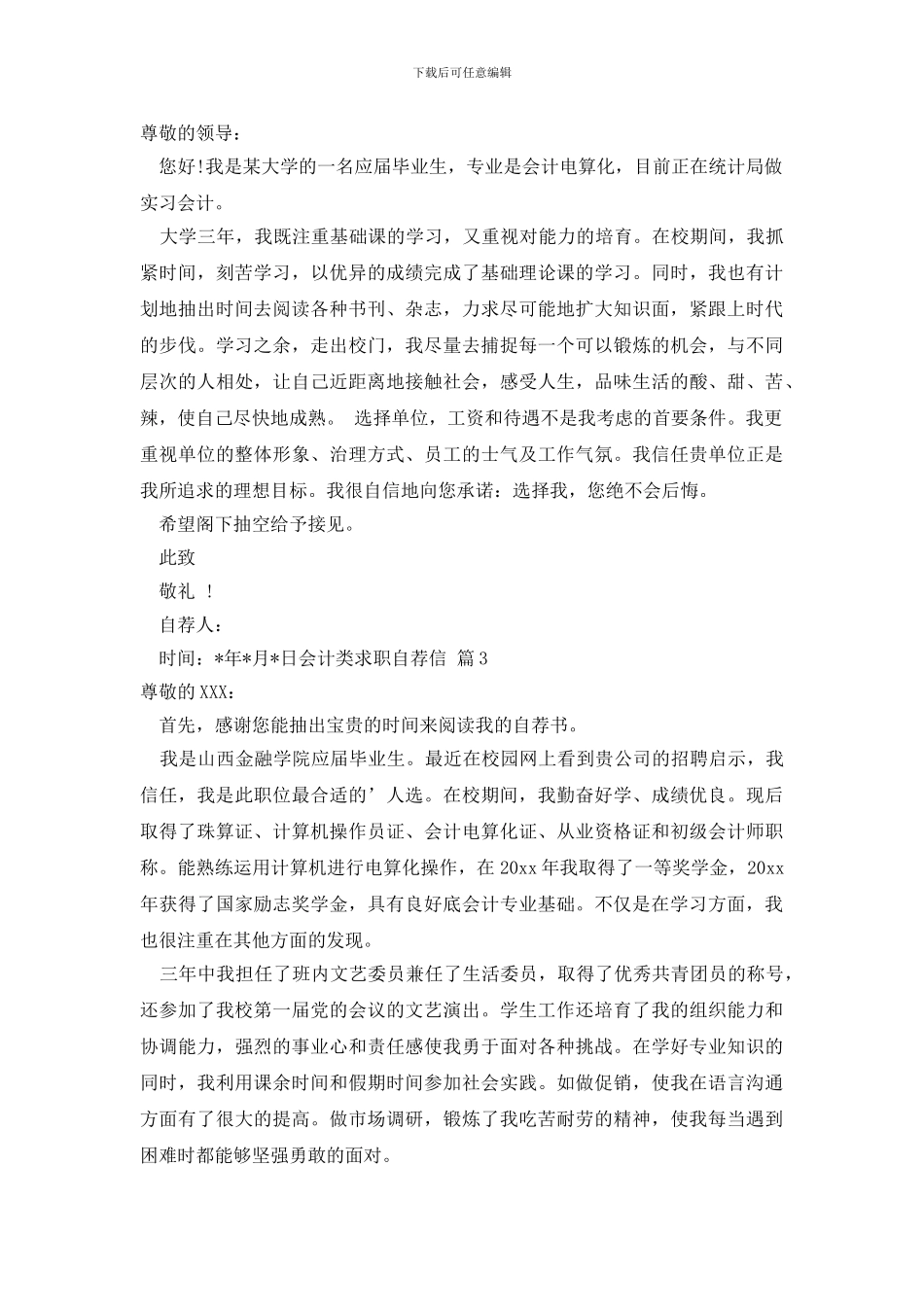 最新精选会计类求职自荐信范文集合五篇_第2页