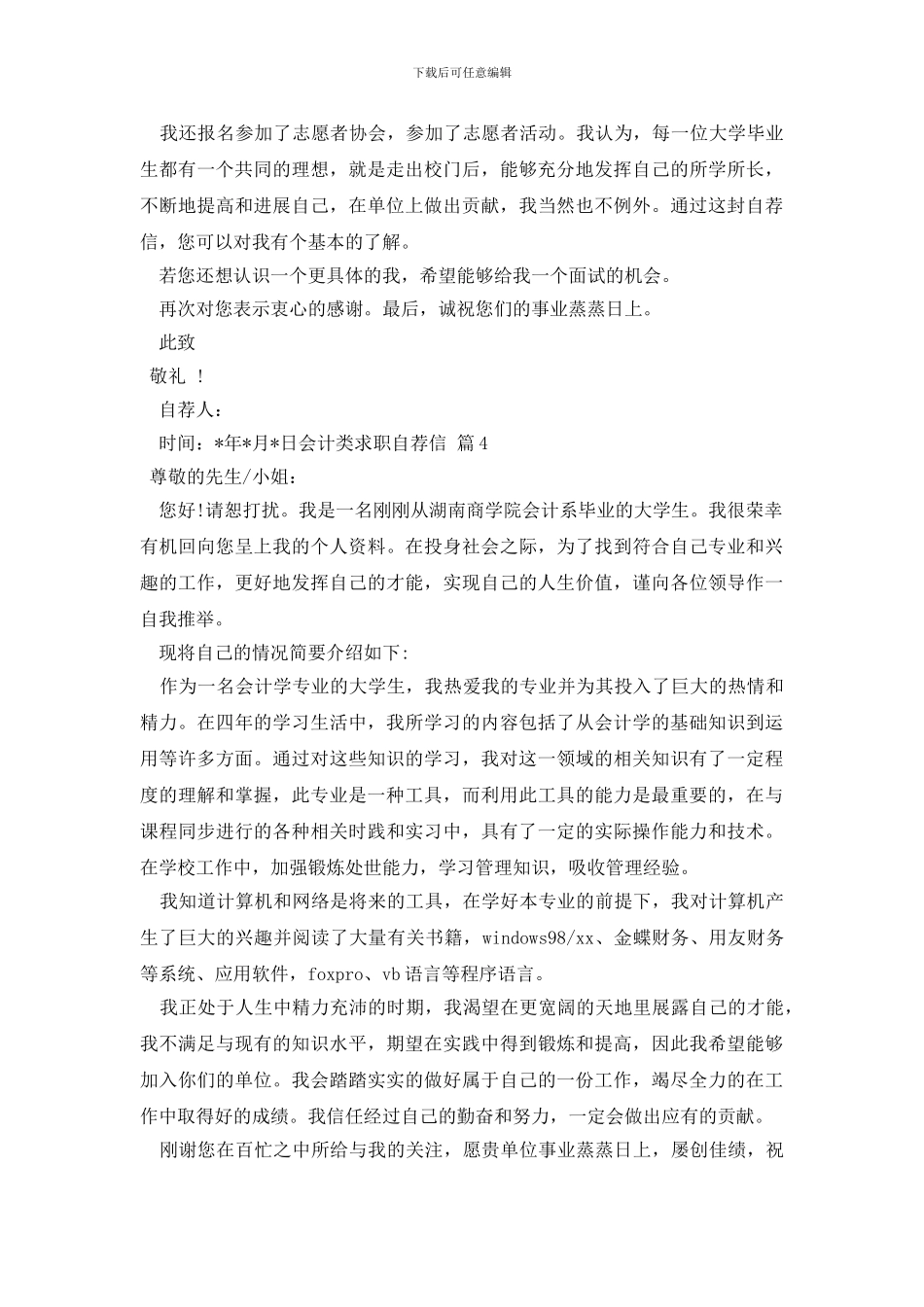 最新精选会计类求职自荐信范文集合五篇_第3页