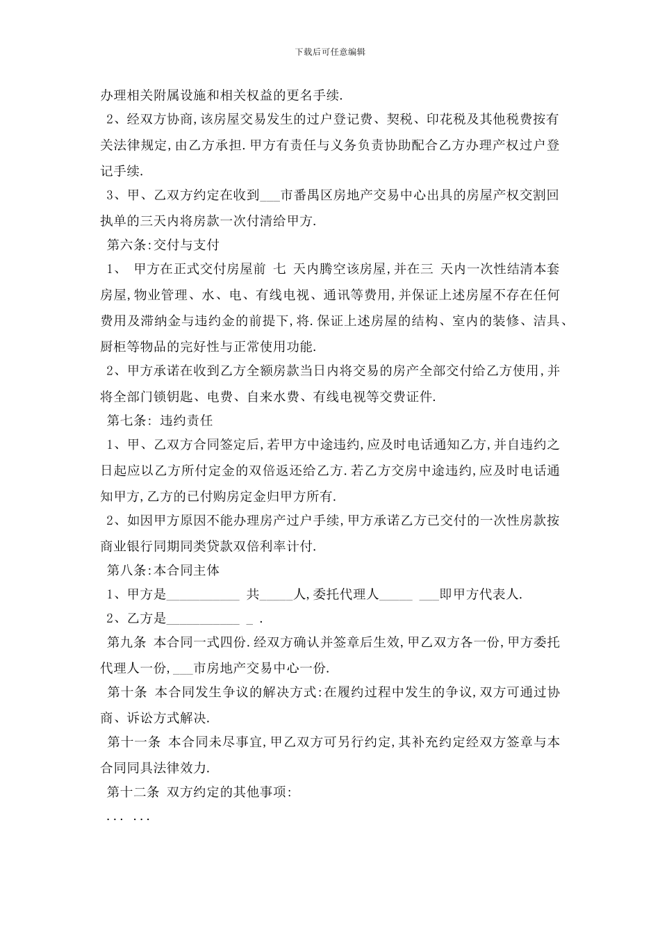 最新精选2024年关于二手房最新的购房合同模板_第2页